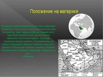Географическое положение саудовской аравии