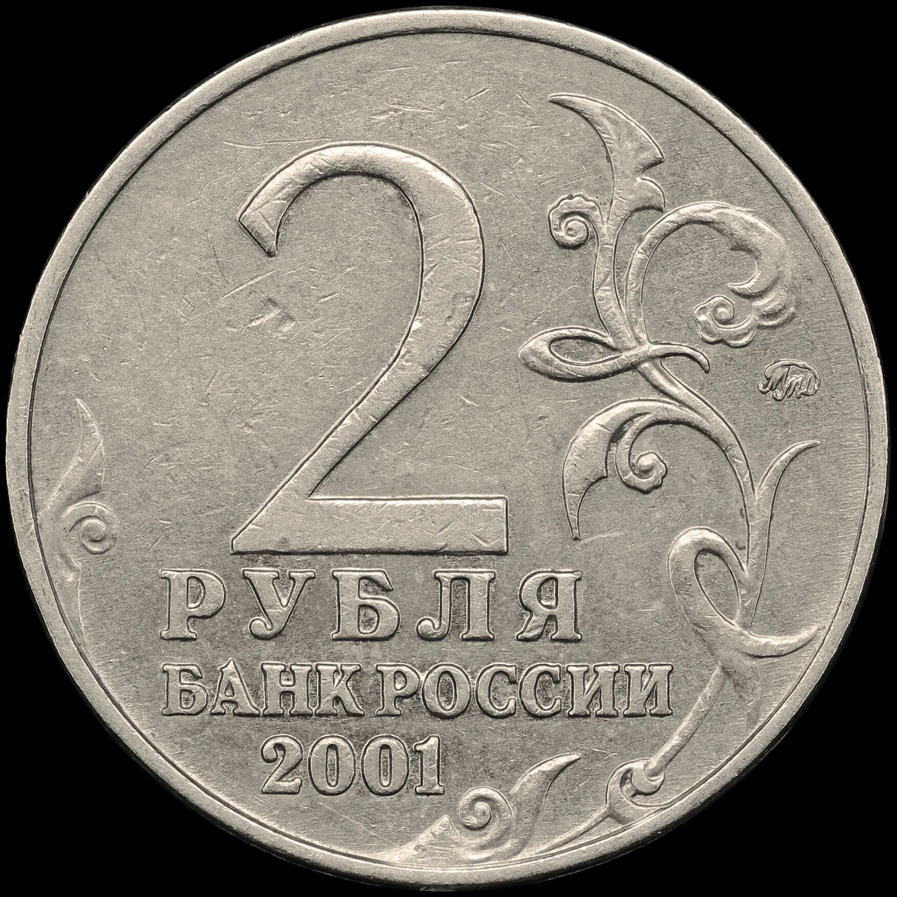 Два рубля назад. 2 рубля юбилейные. 2 рубля.