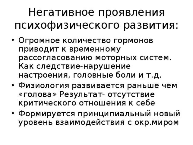 Негативные проявления. Негативность проявления власти. Отсутствие критического отношения к себе. Пример негативных проявлений. Отсутствие результата действия