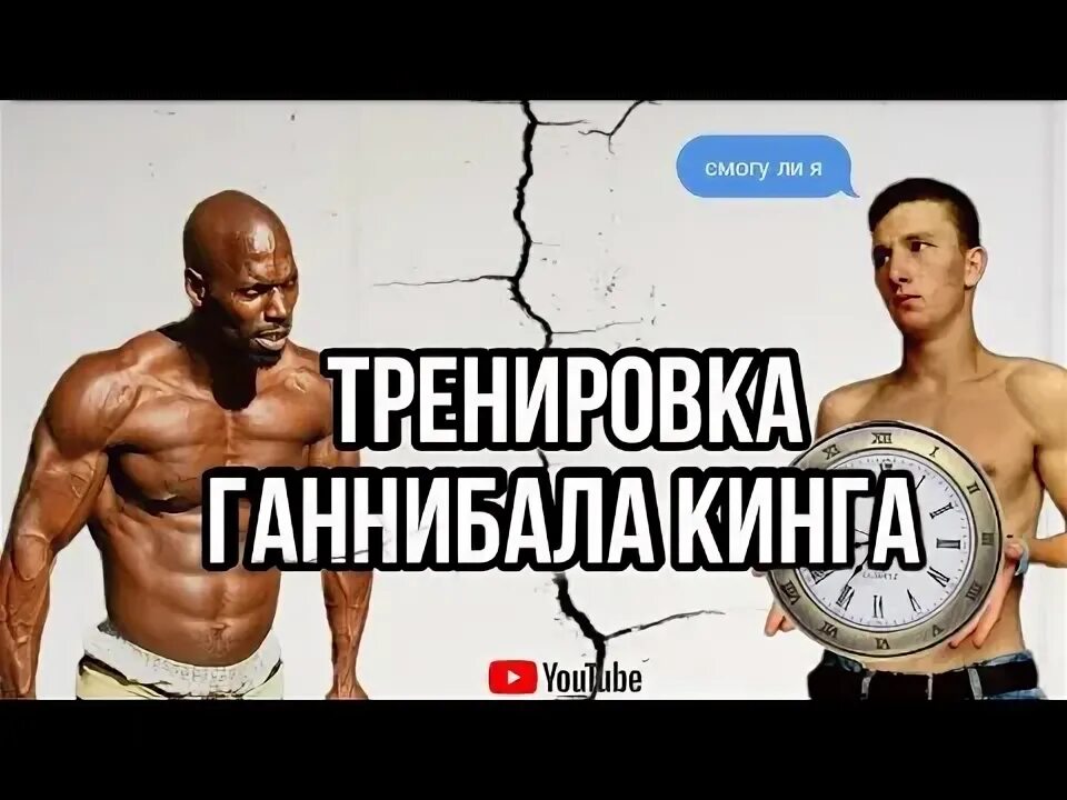 Тренировка ганнибала за 45. Отжимания ганнибала. тренировка ганнибала новичок. тренировка ганнибала кинга. ганнибал фор кинг тренировка.