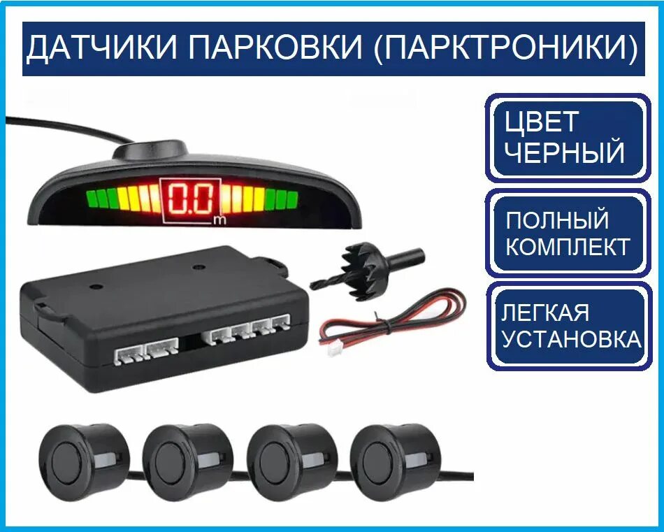 Парктроник premium parking sensor. Парковочный радар r9j046411. Парковочные комплекты. Парковочные комплекты. Барьер парковочного места складной 500-800.