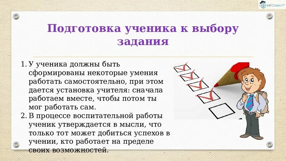 Приемы и задания на уроке. Выбор задачи. Задание на выбор. Задачи ученика. Задание для школьника.