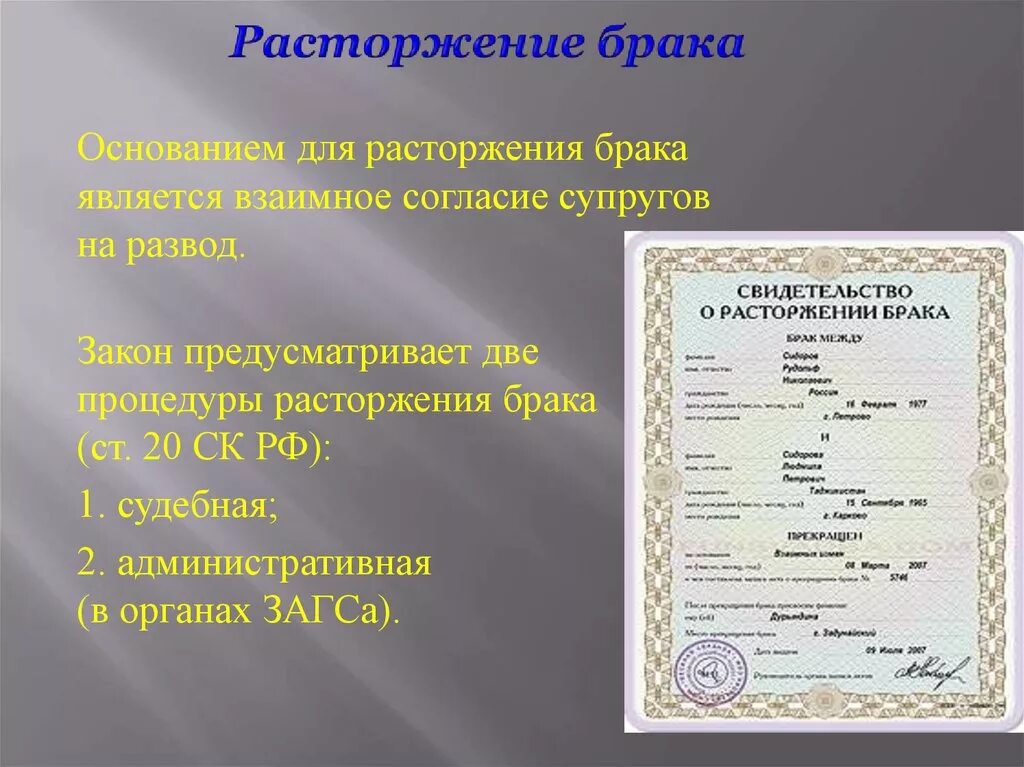 Расторжение брака российское законодательство. Расторжение брака. Взаимное согласие для расторжения брака.. Свидетельство о разводе. Две процедуры расторжения брака.