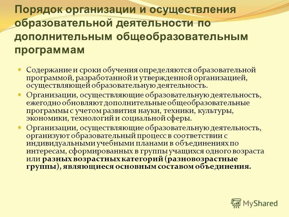 Уровни освоения программы дополнительного образования. Образовательная программа дополнительного образования. Особенности реализации дополнительных образовательных программ. Дополнительные предпрофессиональные программы реализуются:. Сроки обучения по дополнительным образовательным программам.