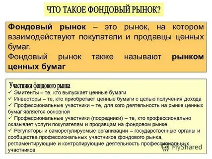 Термин обозначающий продавца на фондовом рынке