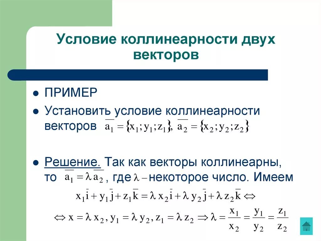 Как найти 3 вектор. Условие коллинеарности 2 векторов. Соотношение координат коллинеарных векторов. Условие коллинеарности двух векторов формула. Условие коллинеарности 3 векторов.