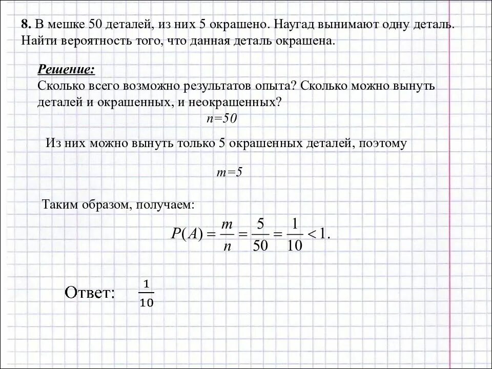 В ящике 10 деталей среди которых. Найти вероятность. в мешке 50 деталей из них 5 окрашено. теория вероятности 50 на 50. 50 50 вероятность того что наугад.
