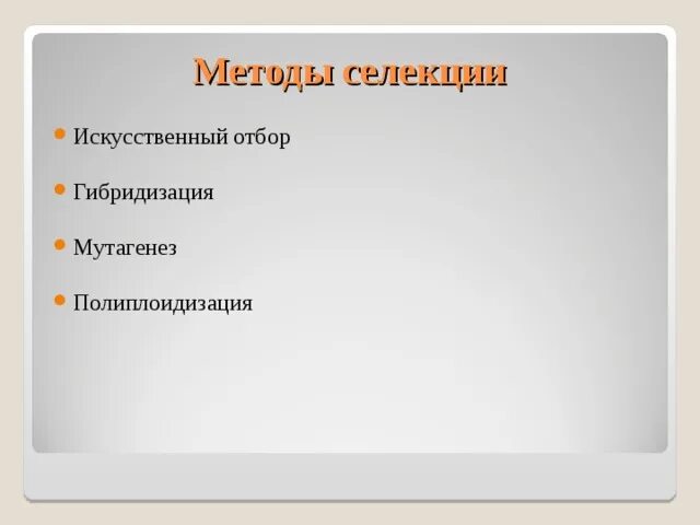 Характеристика методов селекции. Методы селекции гибридизация и искусственный отбор таблица. Искусственный отбор селекция. Методы селекции гибридизация и искусственный отбор. Методы селекции искусственный отбор.