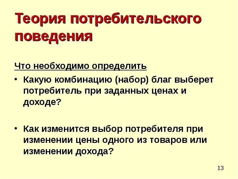 Теория потребительского поведения презентация. Изучение поведения потребителя. Теория поведения потребителя презентация. Принципы потребительского поведения. Потребитель и потребительское поведение