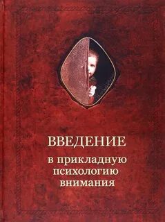 Книга о внимании человека
