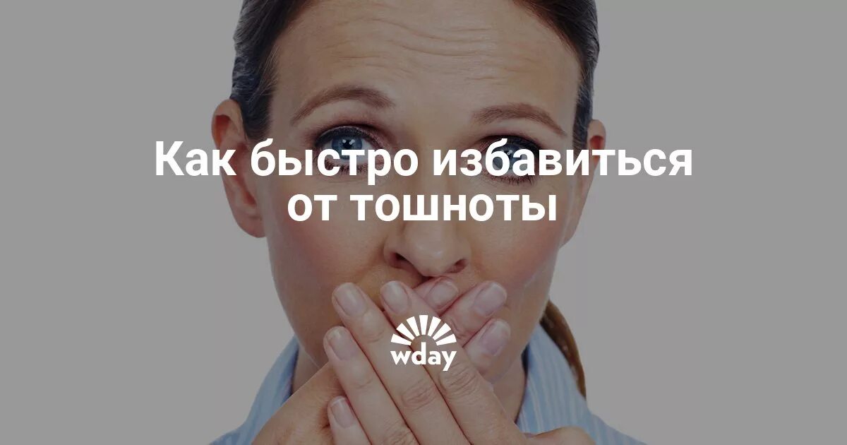 Как избавиться от чувства тошноты. Кпк избавится от тышноты. как избавиться от тошноты. как быстро избавиться от тошноты. как избавиться от тошноты в домашних.