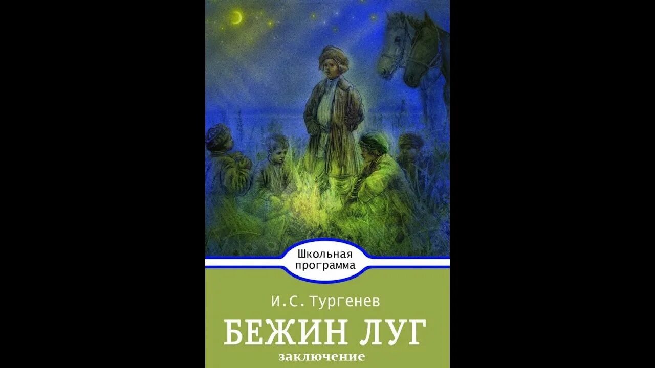 Главный герой бежин луг. Презентация по бежин луг. Тургенев бежин луг книга. Тема книги бежин луг тургенев. Тургенев и.