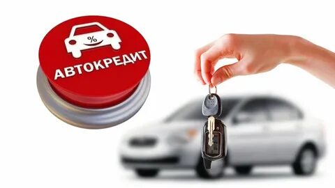 Потребительский кредит на автомобиль