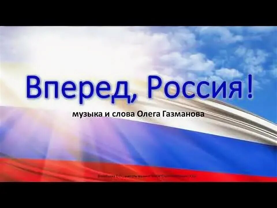 Песня "Вперёд Россия (feat. Хор ФСБ)" (Олег Газманов) в Apple Music Песни, Хор, 