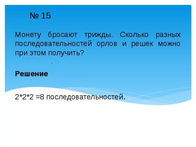 Монету бросают трижды. Монету бросают трижды сколько разных последовательностей. Монету бросают четырежды. Монету бросают четырежды сколько разных последовательностей.