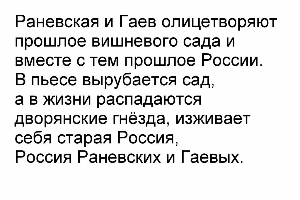 Гаев характеристика вишневый сад с цитатами. Гаев вишневый сад образ. Гаев и Раневская вишневый сад. Образ Гаева вишневый сад. Раневская и Гаев в пьесе вишневый сад.