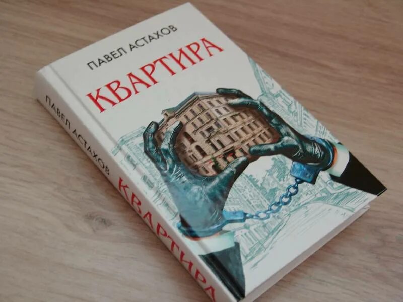 Книга моя квартира. Книга моя квартира. Книга про электросталь. Книга моя квартира. Зона проклятых.