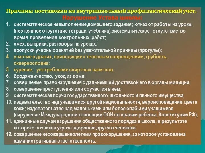 Какая цель профилактических работ. Причины постановки на внутришкольный учет. Причины постановки на школьный учет. Причины постановки -. Причина постановки на внутришкольный учет учащихся.