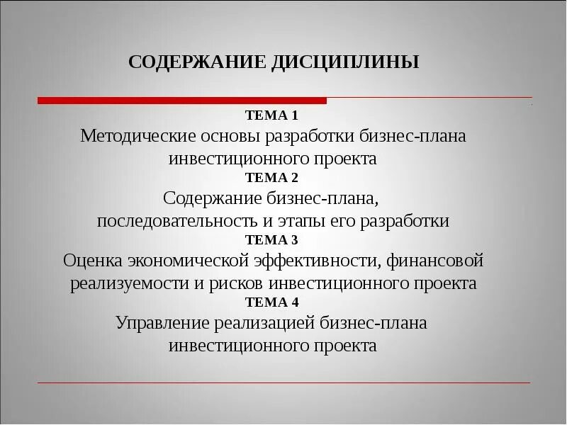 Оценка бизнес плана инвестиционного. Этапы инвестиционного планирования. Методическая последовательность планирования. Методические основы разработки бизнес плана. Бизнес-план инвестиционного проекта.