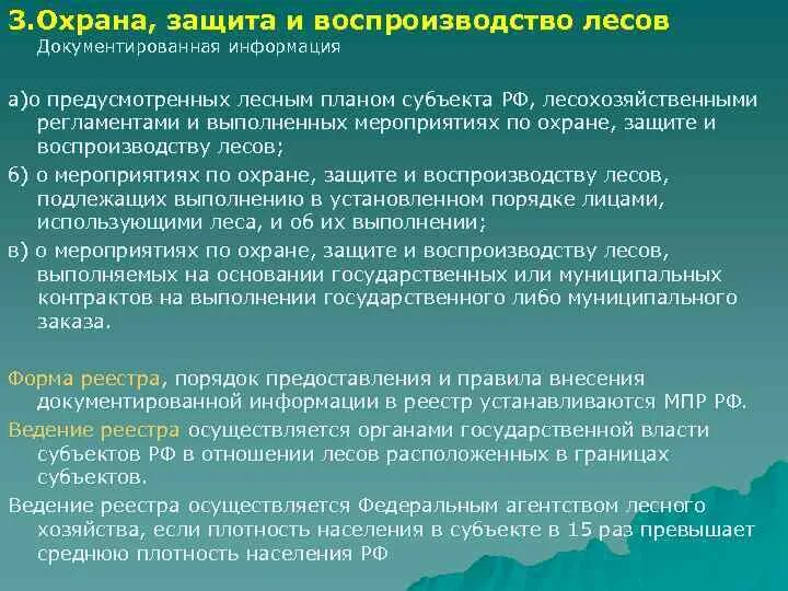 Защита лесов мероприятия. Охрана защита и воспроизводство лесов. Воспроизводство лесов и лесоразведение. Мероприятия по охране леса. Правовая охрана и защита лесов.