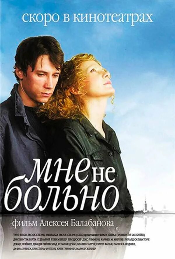 Не больно. Мне не больно фильм 2006. Мне не больно фильм 2006 Постер. Мне не больно фильм Балабанова. Александр Яценко мне не больно.