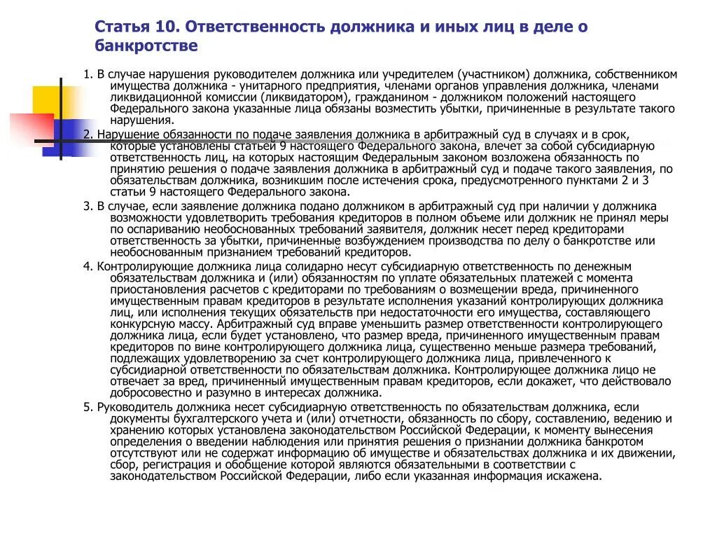 Обязанности контролирующего должника лица при банкротстве. Контролирующие должника лица при банкротстве. Ответственность руководителя должника. Ответственность контролирующих должника лиц в деле о банкротстве. Отстранение руководителя должника в наблюдении bancrotim ru