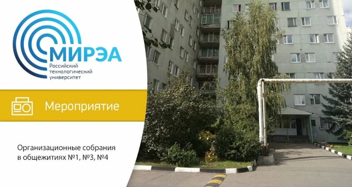 Рту мирэа 78. МИРЭА общежитие. Общежитие МИРЭА Студенческая. Общежитие Московского технологического университета. МИРЭА российский Технологический университет общежитие.