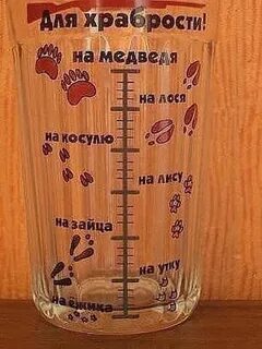 Выпьем для храбрости выпей