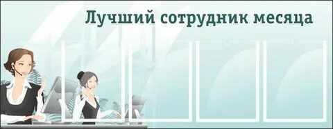 Лучший сотрудник месяца
