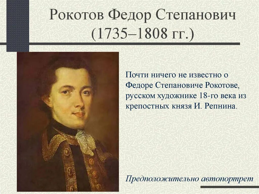 Искусство россии 18 века презентация 4 класс. Фёдор Степанович Рокотов художники России XVIII века. Сообщение о художнике 18 века. Презентация художники 18 века.