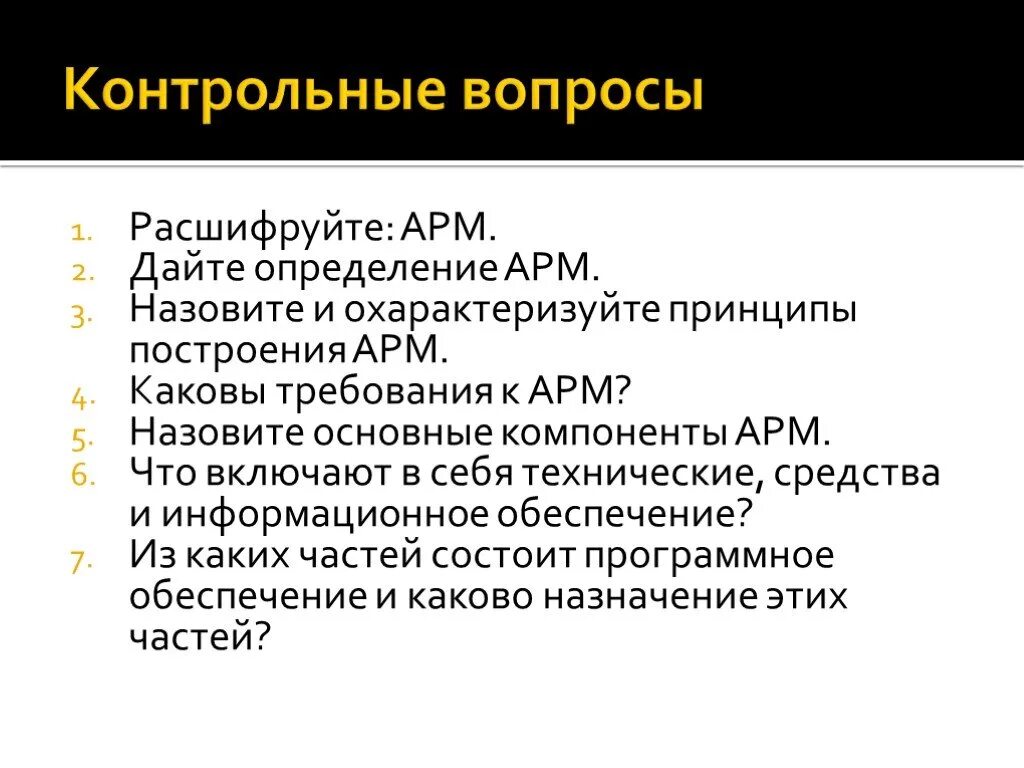 Основные армы. Принципы построения АРМ. Назовите основные компоненты АРМ. Основные требования к АРМ. Основные компоненты автоматизированного рабочего места.