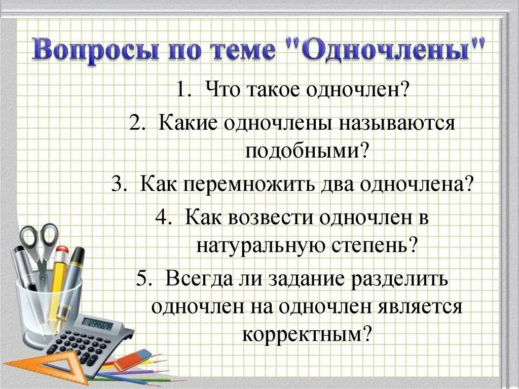 Как вычитать одночлены. Какие одночлены называются подобными. одночлены 7 класс презентация. одночлены подобные одночлены. задачи по теме одночлены.