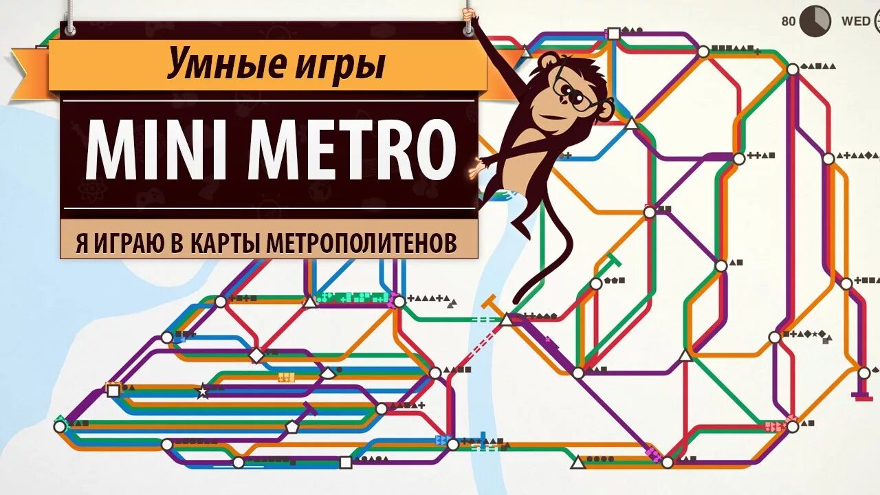 Mini Metro. Мини метро игра. Mini Metro карты. Mini Metro играть. Игра мини метро