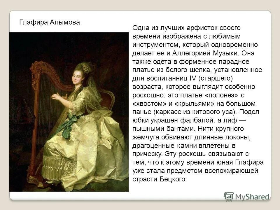 Г. Описание портрета алымовой. Левицкий портрет глафиры алымовой. И. И алымовой.