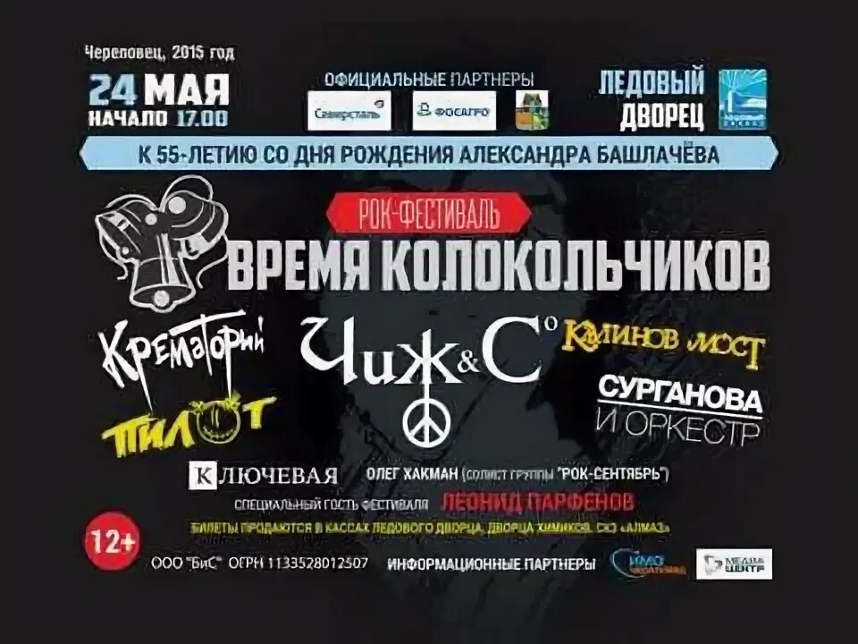15 сентября череповец. Рок фестиваль время колокольчиков. время колокольчиков череповец. рок сентябрь череповец. рок фестиваль время колокольчиков череповец 2025.