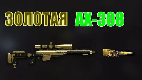 Золотой ах