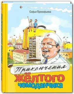 Приключения чемодан