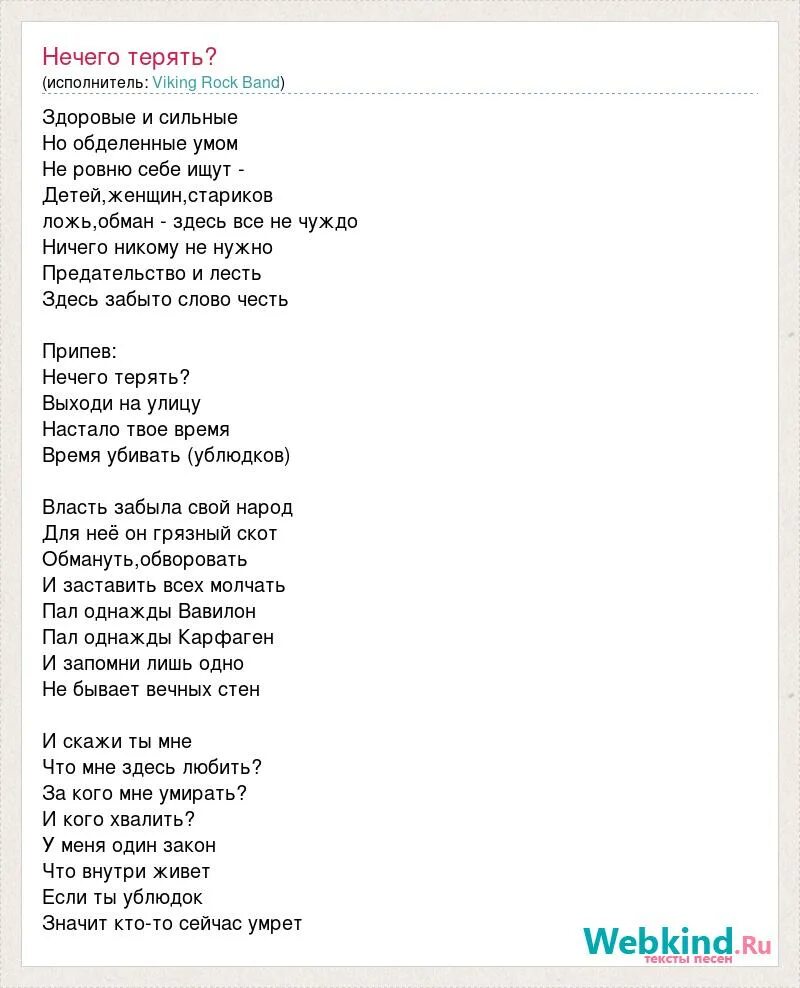 Кого ты потеряла текст. Слова не теряя текст. Я всё потерял текст. Текст песни моя Россия больше нечего терять.