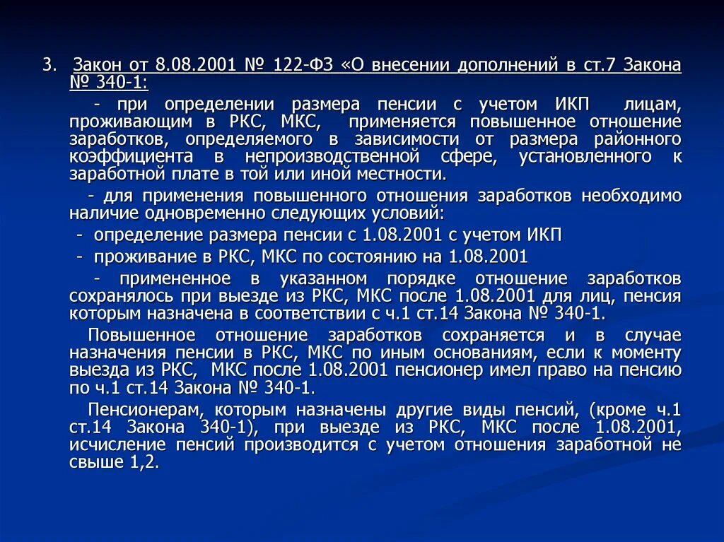 No 8 фз 2015. Закон от 20.11.1990 340-1. Закон 340 1 от 20.11.1990г. РКС И МКС. РКС И МКС пенсионный Возраст.