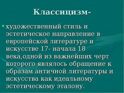 Тест по классицизму 9 класс