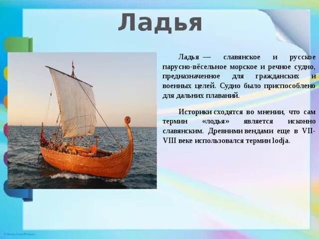 Ship текст. Корабль Ладья древней Руси. Ладья морская в древней Руси. Древнерусские корабли ладьи. Древняя Ладья.