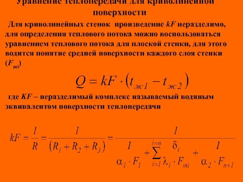 Определить поверхность теплопередачи. Основная формула теплопередачи. теплоотдача уравнение теплоотдачи. уравнение коэффициента теплопередачи. основное уравнение теплопередачи.