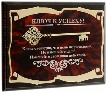 Ключ к твоей жизни