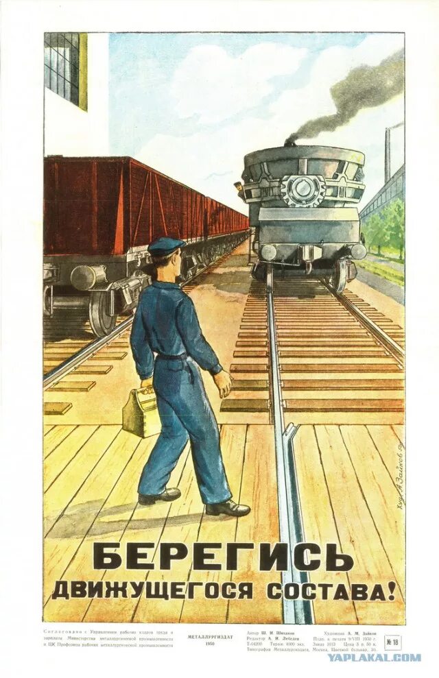Техника безопасности на железной дороге. Плакаты железная дорога. Плакаты по ТБ на железной дороге. Советские плакаты железная дорога. Плакаты железной дороги