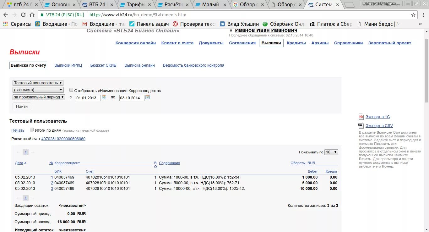 Выписка банка ВТБ. Банк клиент ВТБ. ВТБ банк выписка по счету. Выписка с банковского счета в ВТБ банке. Браузер втб банка