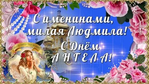 Музыкальная открытка день ангела