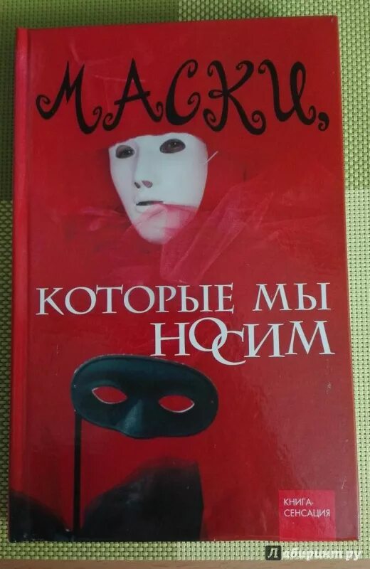 Книга про маски
