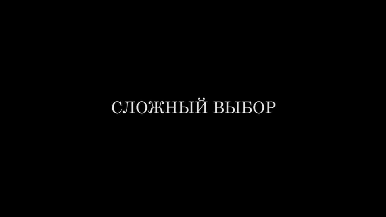 Сложный выбор. Надпись сложный выбор. Сложные надписи. Трудный выбор. Сделала выбор часть 3