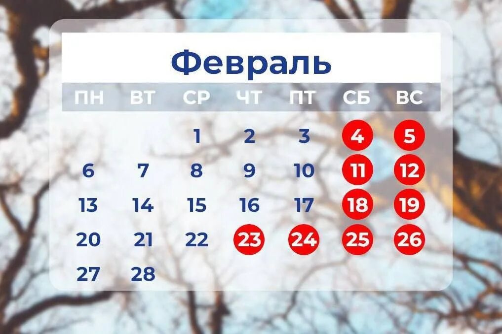 Февраль какое число. Выходные в феврале. ghf;pybxyst lyb d athdfkt. февраль с праздничными днями. выходные и праздничные дни.