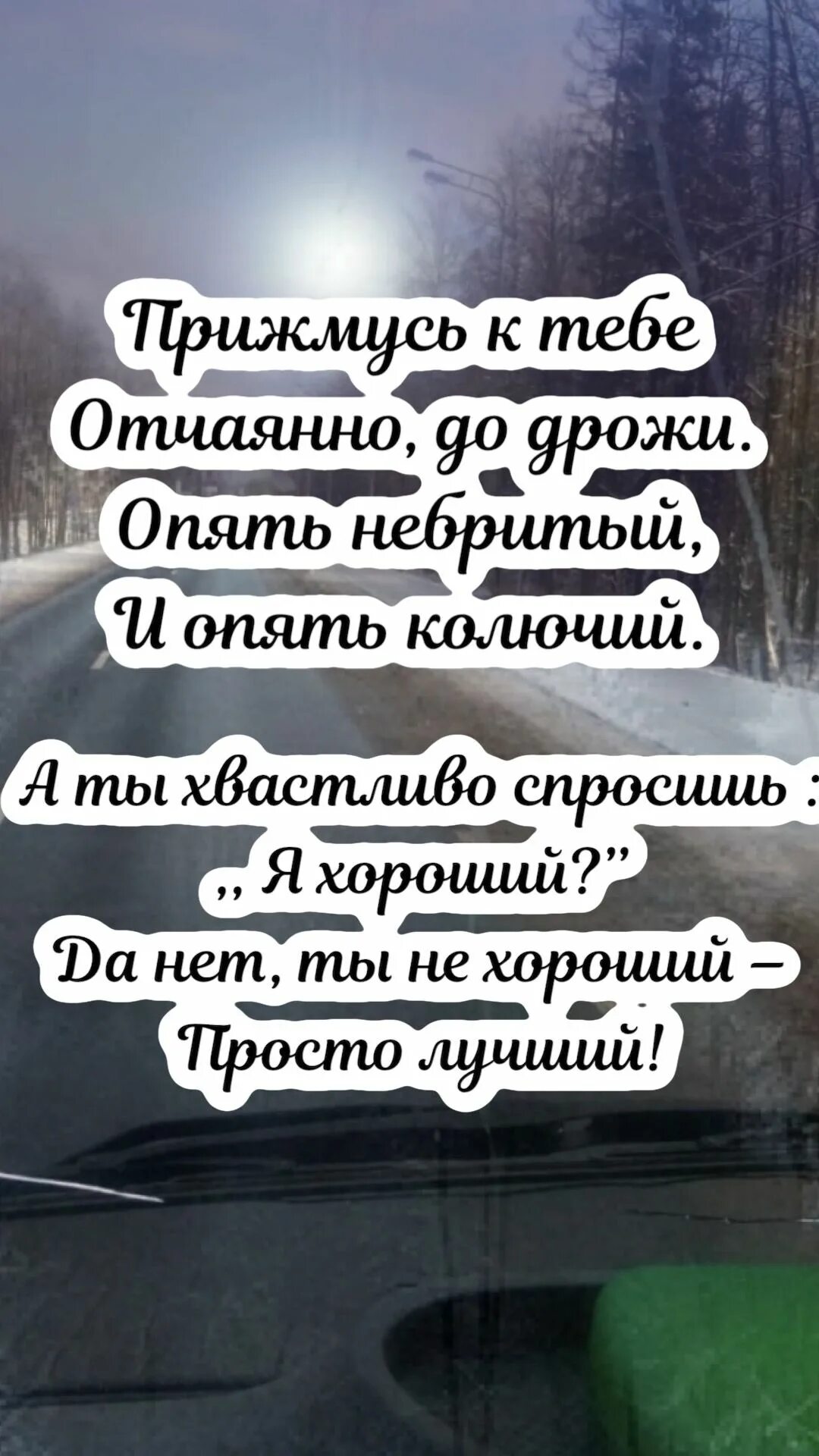 Как ты меня прижимаешь к себе